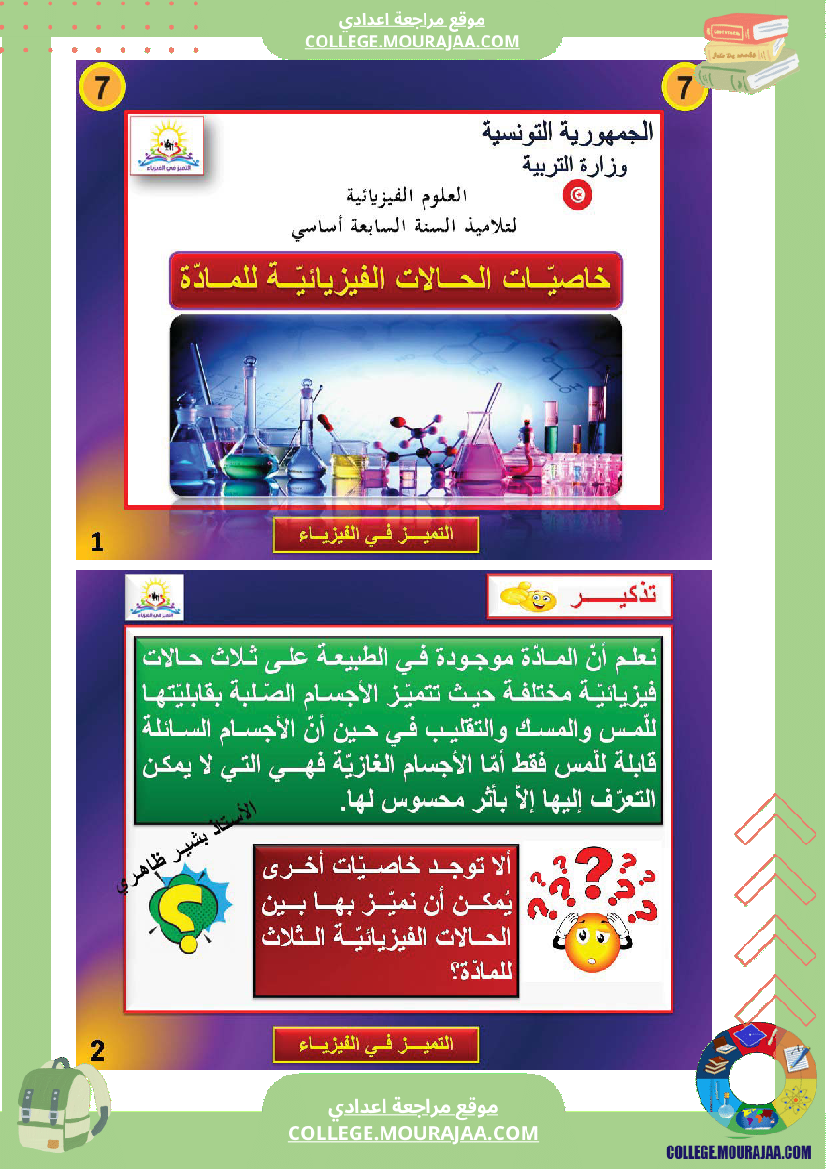 خاصيات الحالة الفيزيائية للمادة سنة السابعة