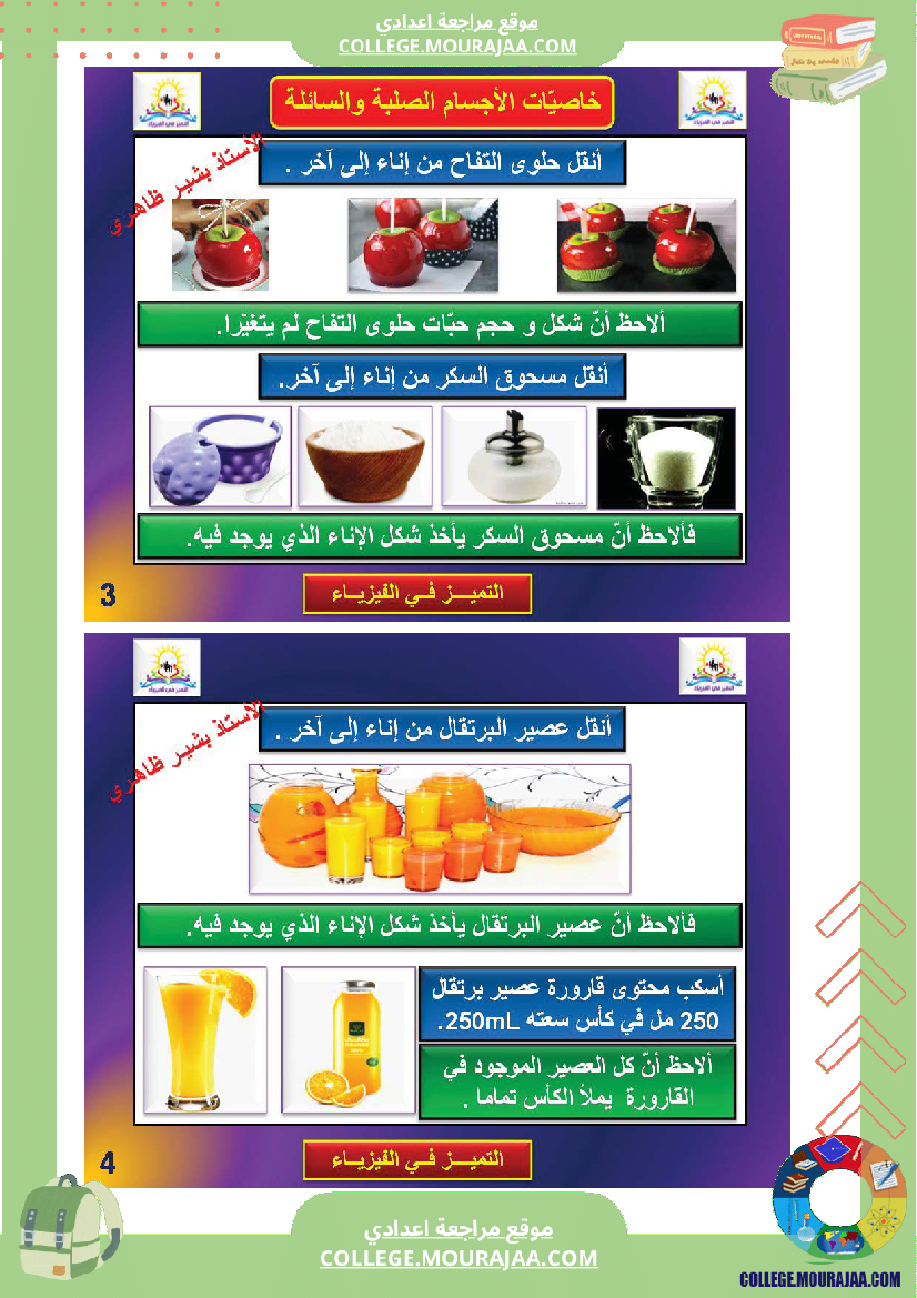 خاصيات_الحالة_الفيزيائية_للمادة_سنة_السابعة