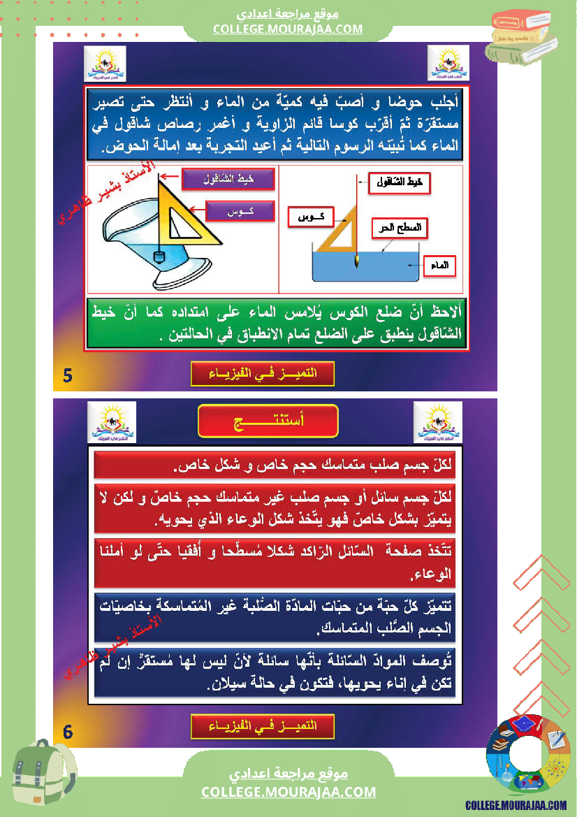 خاصيات_الحالة_الفيزيائية_للمادة_سنة_السابعة