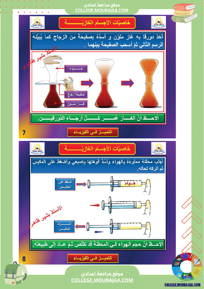 خاصيات_الحالة_الفيزيائية_للمادة_سنة_السابعة