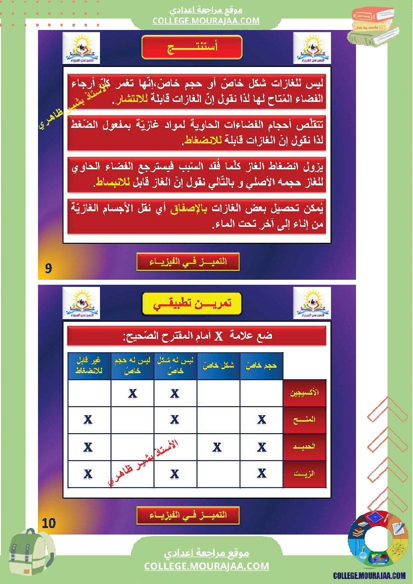 خاصيات_الحالة_الفيزيائية_للمادة_سنة_السابعة