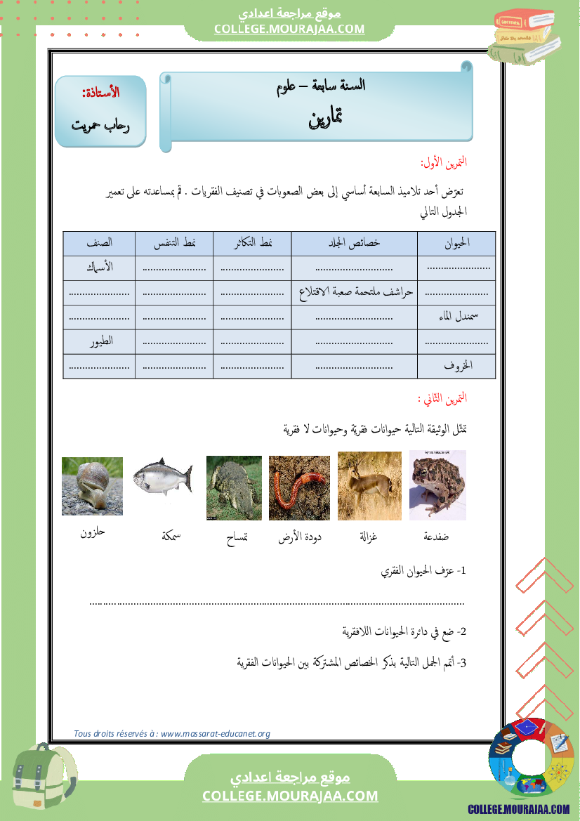 تنوّع الحيوانات الفقريّة وتصنيفها 7 أساسي