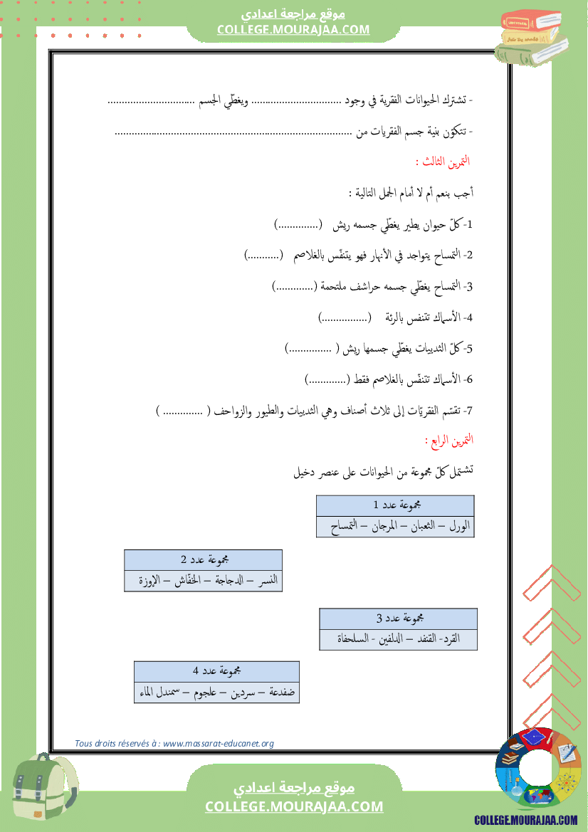 تنوّع الحيوانات الفقريّة وتصنيفها 7 أساسي
