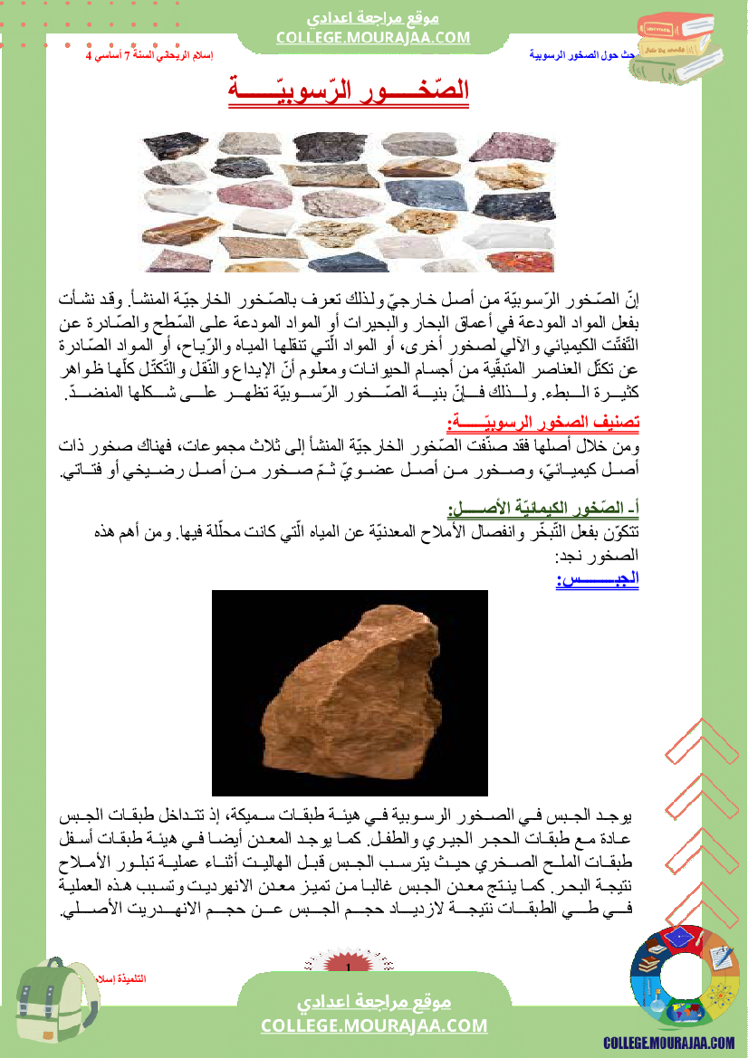 بحث الصخور الرسوبية سنة السابعة