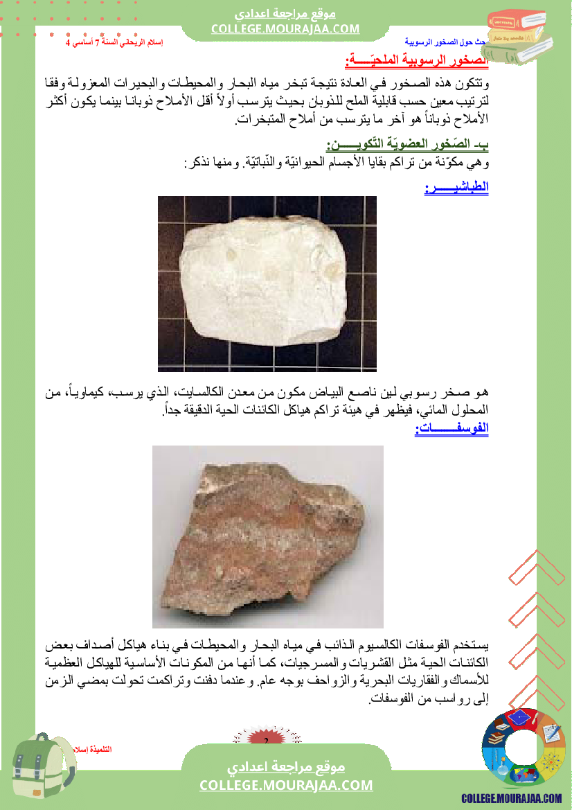 بحث_الصخور_الرسوبية_سنة_السابعة