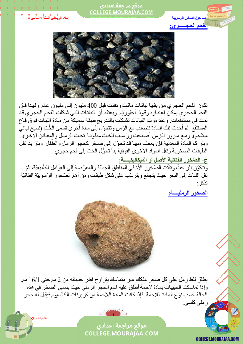 بحث_الصخور_الرسوبية_سنة_السابعة