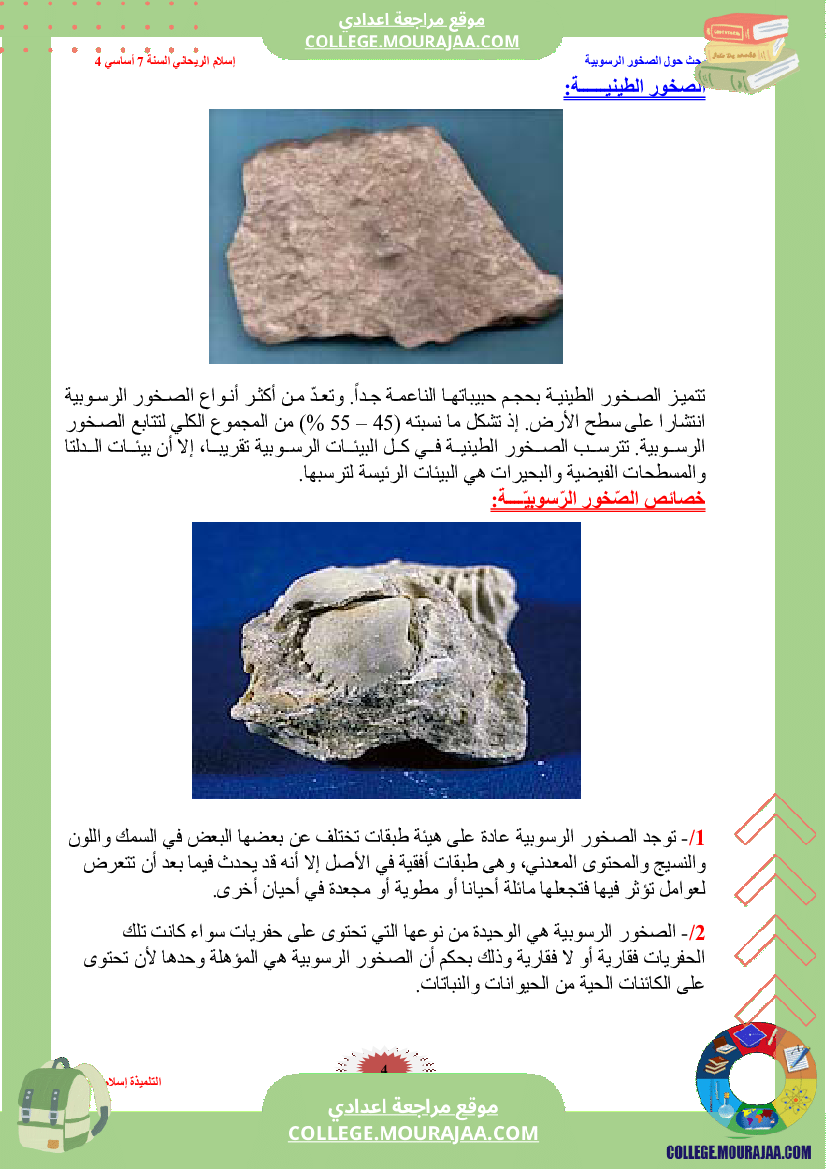 بحث_الصخور_الرسوبية_سنة_السابعة