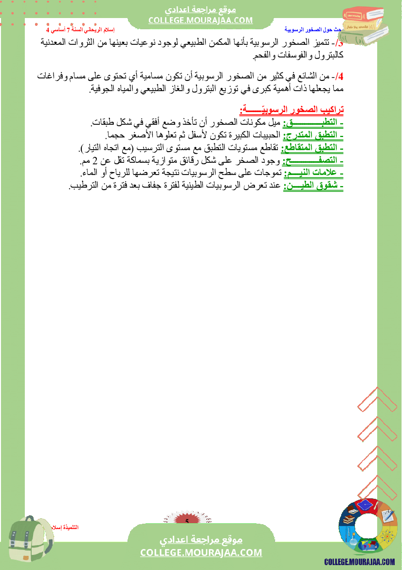 بحث_الصخور_الرسوبية_سنة_السابعة