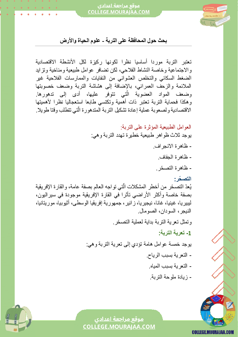 بحث حول المحافظة على التربة سنة السابعة 