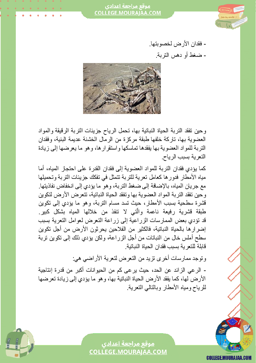 بحث_حول_المحافظة_على_التربة_سنة_السابعة_