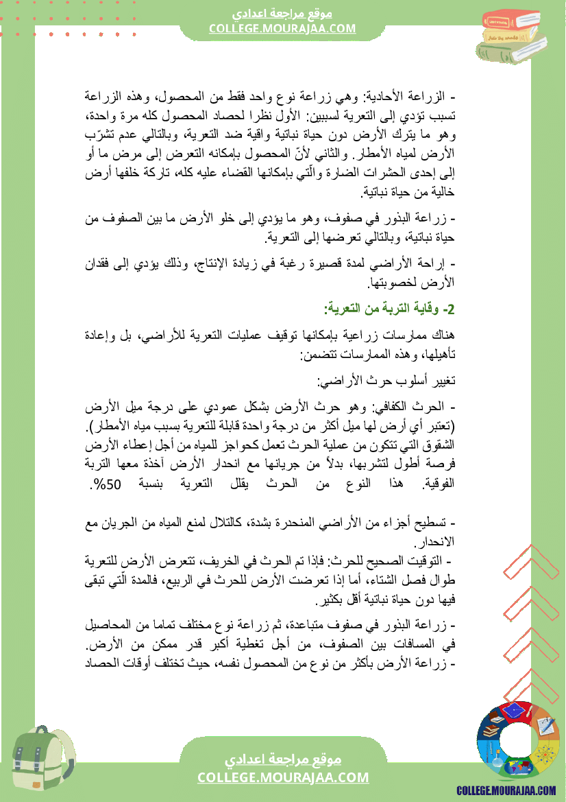 بحث_حول_المحافظة_على_التربة_سنة_السابعة_