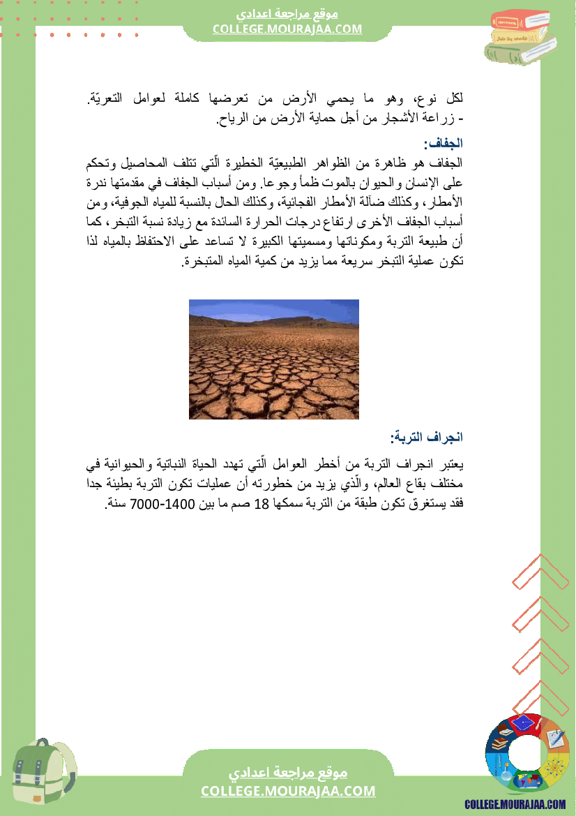 بحث_حول_المحافظة_على_التربة_سنة_السابعة_