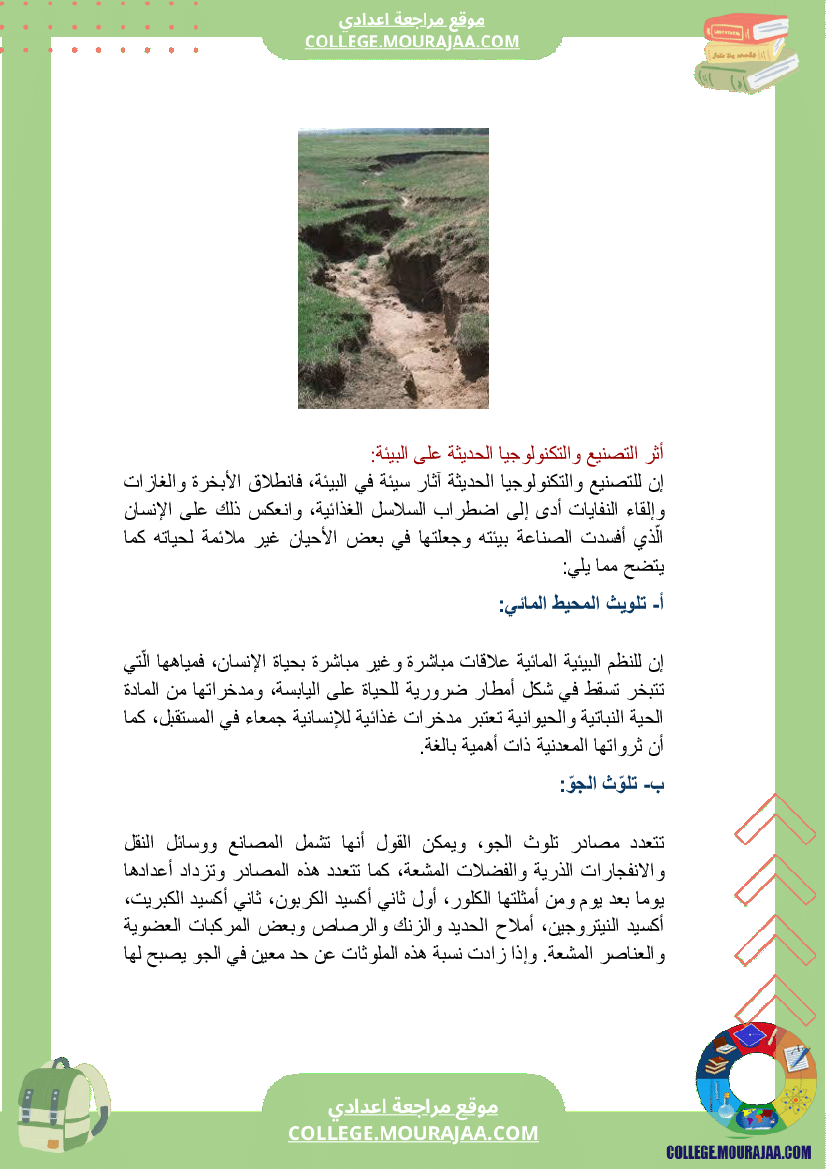 بحث_حول_المحافظة_على_التربة_سنة_السابعة_