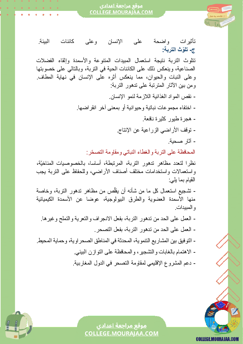 بحث_حول_المحافظة_على_التربة_سنة_السابعة_