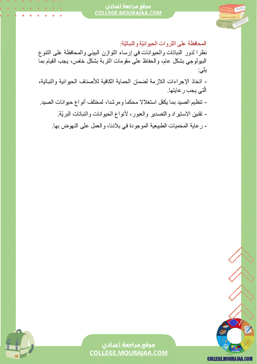 بحث_حول_المحافظة_على_التربة_سنة_السابعة_