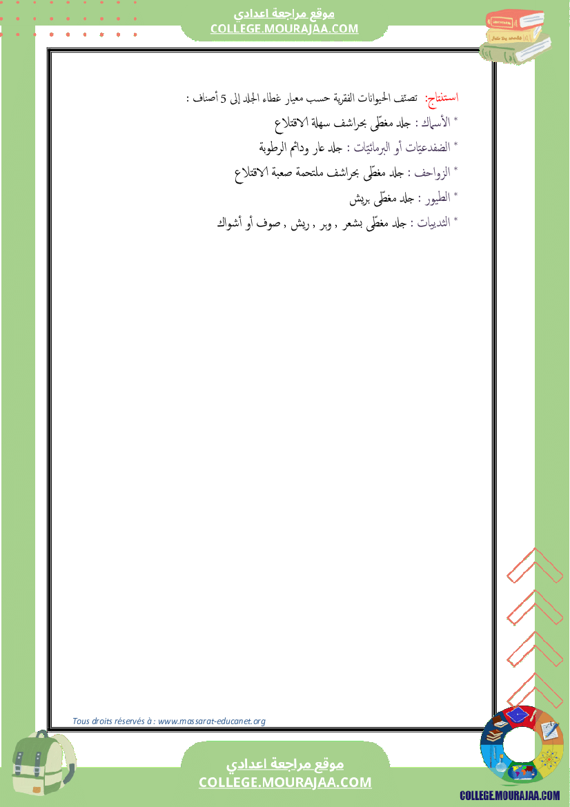 تنوّع_الحيوانات_الفقريّة_وتصنيفها_7_أساسي