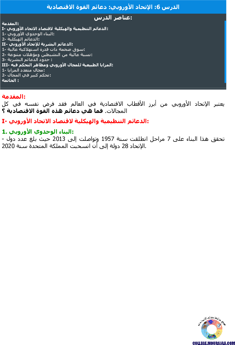 الإتحاد الأوروبي دعائم القوة الاقتصادية
