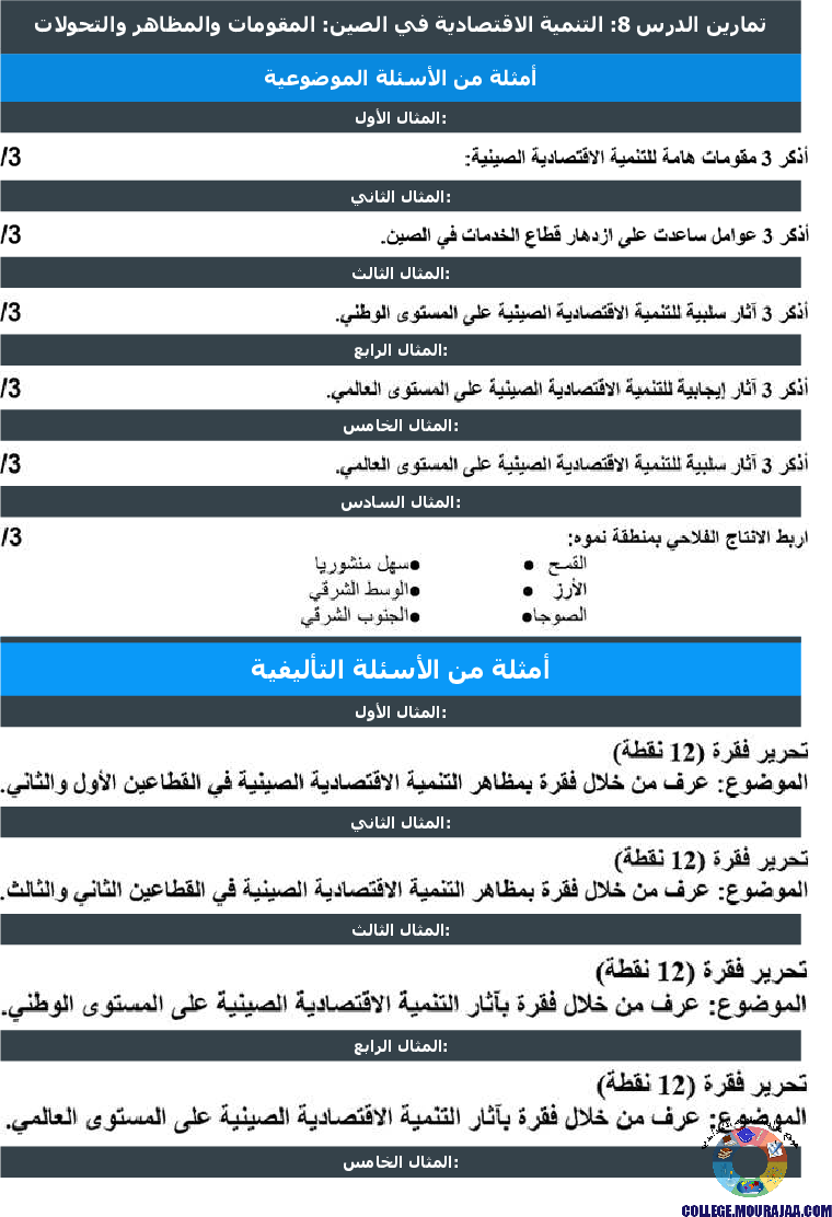 التنمية الاقتصادية في الصين المقومات والمظاهر والتحولات تمارين مع الاصلاح