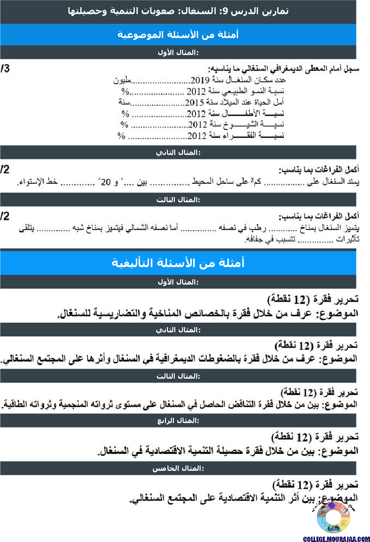 السنغال صعوبات التنمية وحصيلتها تمارين مع الاصلاح