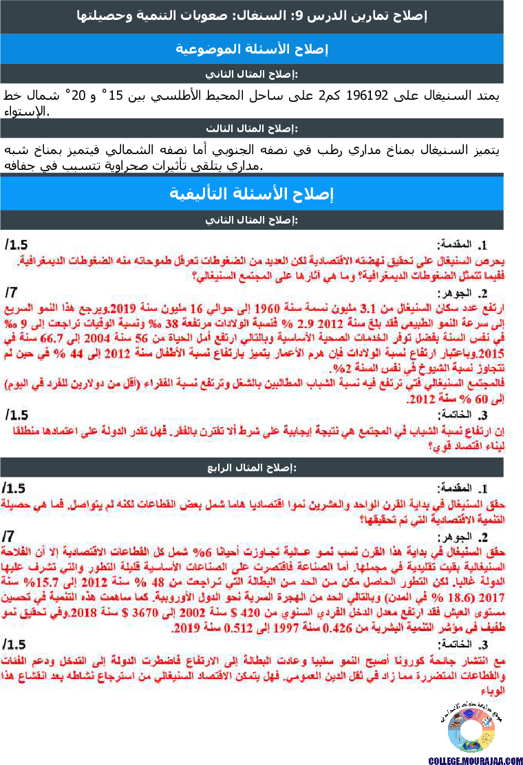 السنغال صعوبات التنمية وحصيلتها تمارين مع الاصلاح