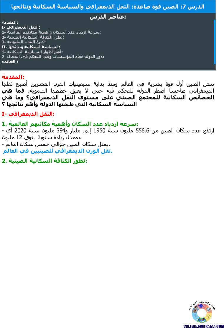 الصين قوة صاعدة الثقل الديمغرافي والسياسة السكانية ونتائجها