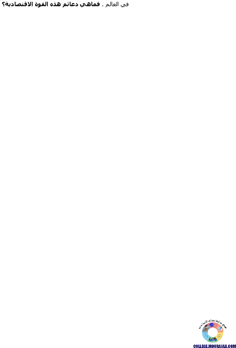 الولايات المتحدة الأمريكية مظاهر القوة الاقتصادية