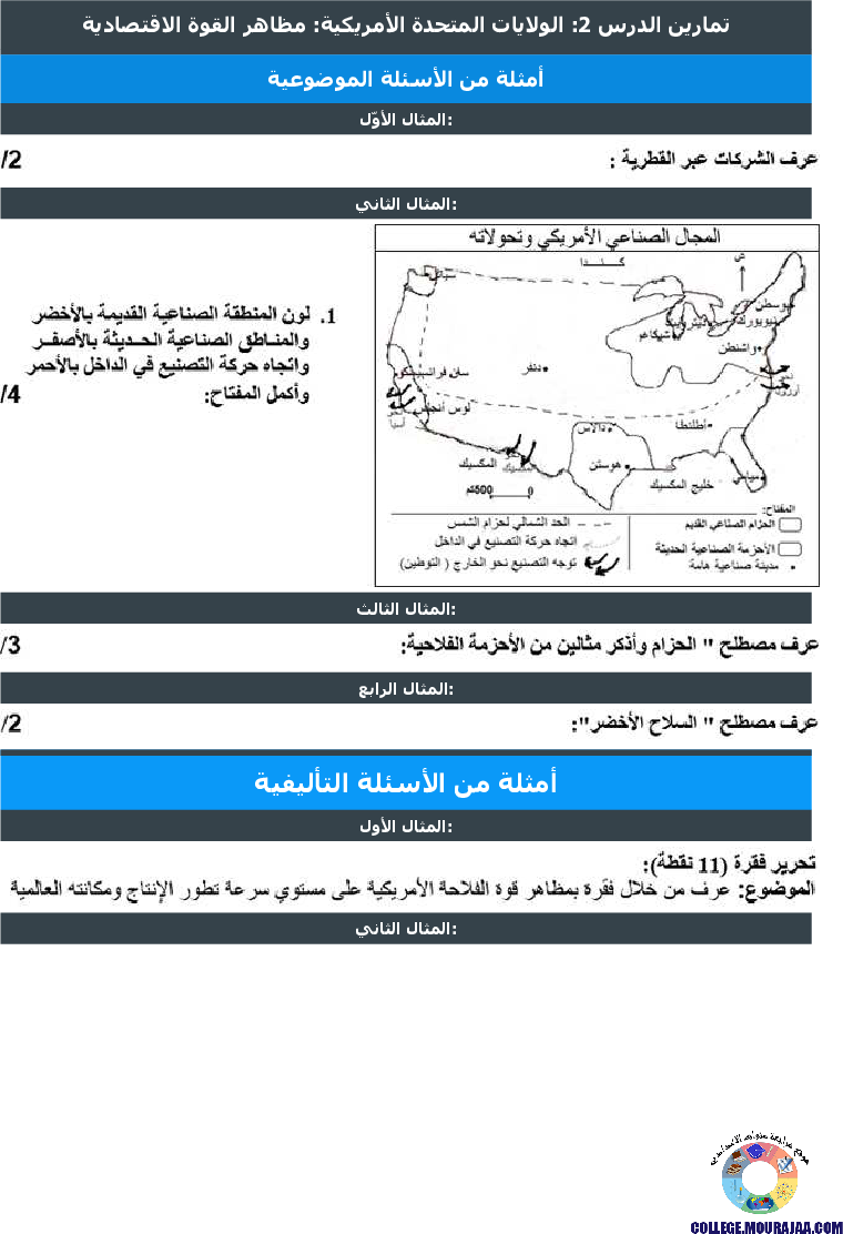 الولايات المتحدة الأمريكية مظاهر القوة الاقتصادية تمارين مع الاصلاح