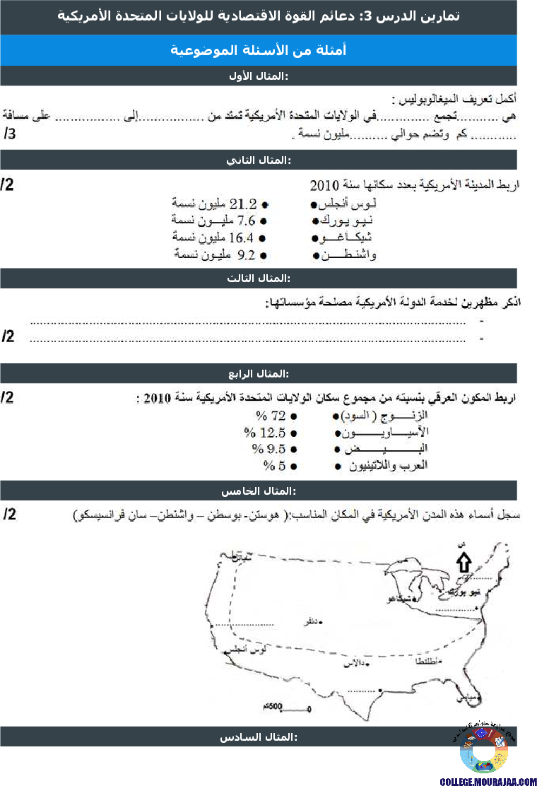 دعائم القوة الاقتصادية للولايات المتحدة الأمريكية تمارين مع الاصلاح