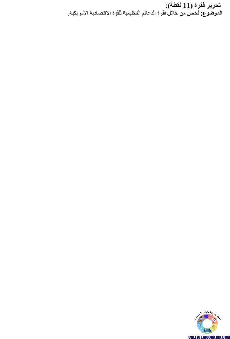 دعائم_القوة_الاقتصادية_للولايات_المتحدة_الأمريكية_تمارين_مع_الاصلاح