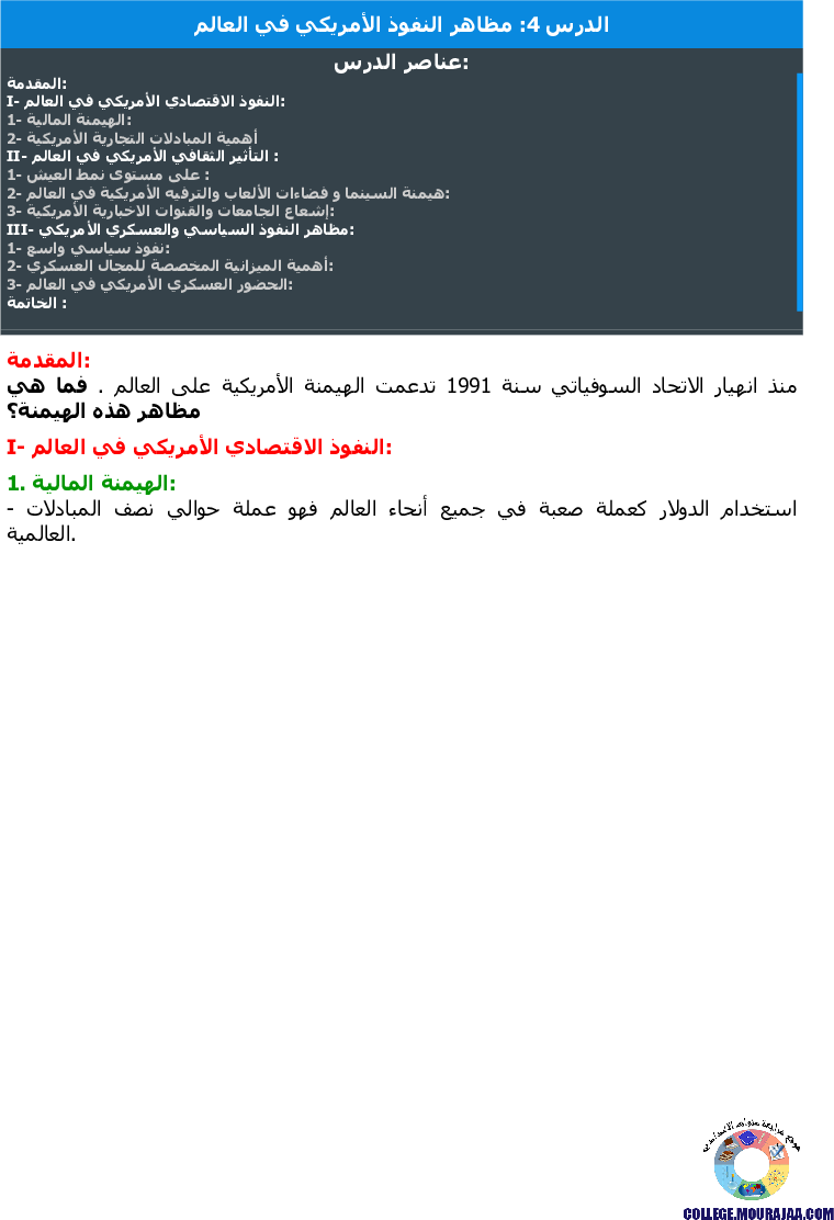 مظاهر النفوذ الأمريكي في العالم