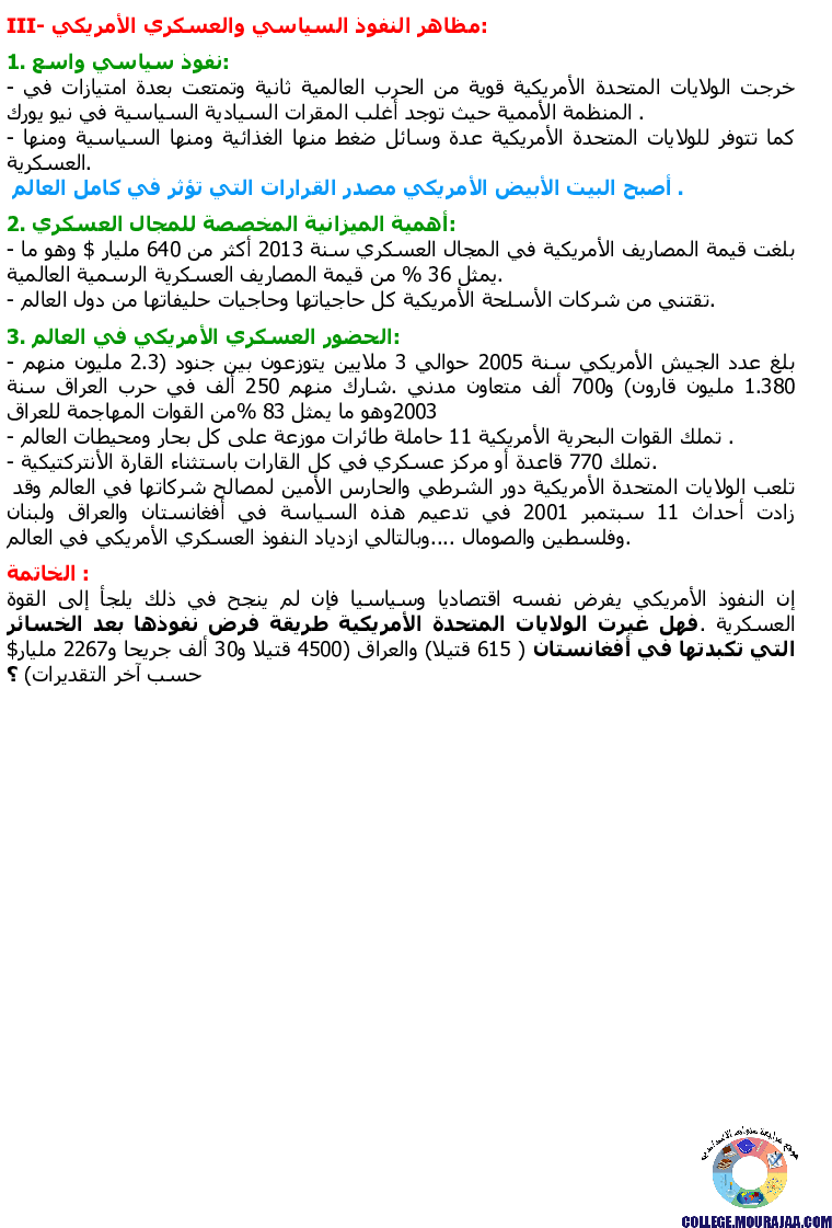 مظاهر_النفوذ_الأمريكي_في_العالم