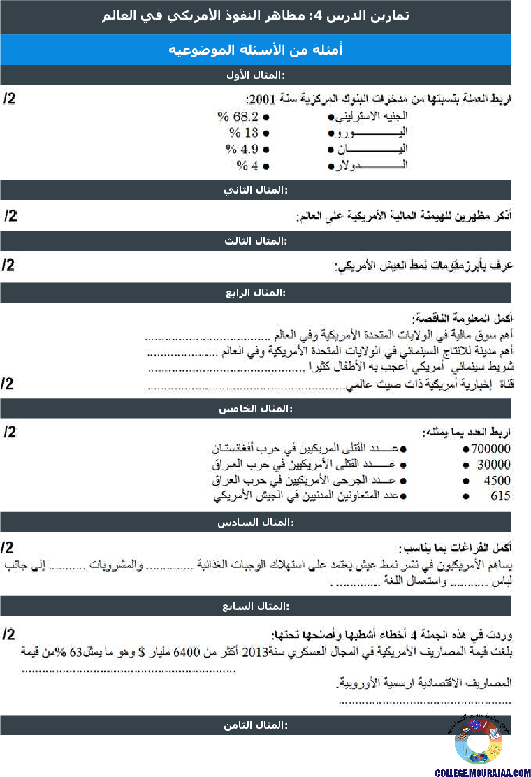 مظاهر النفوذ الأمريكي في العالم تمارين مع الاصلاح