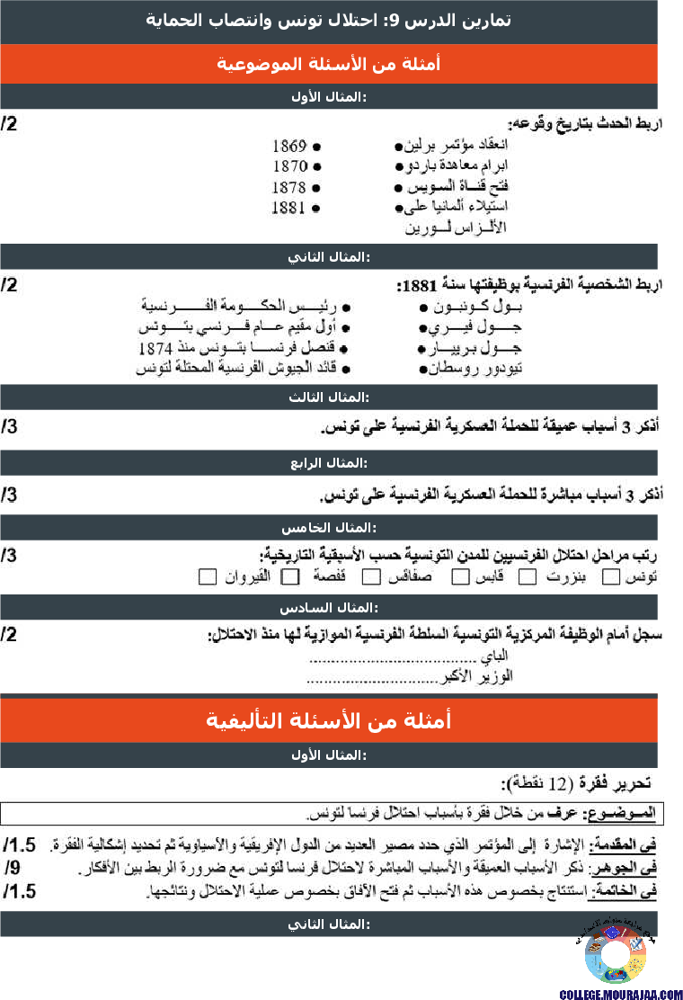 احتلال تونس وانتصاب الحماية تمارين مع الاصلاح