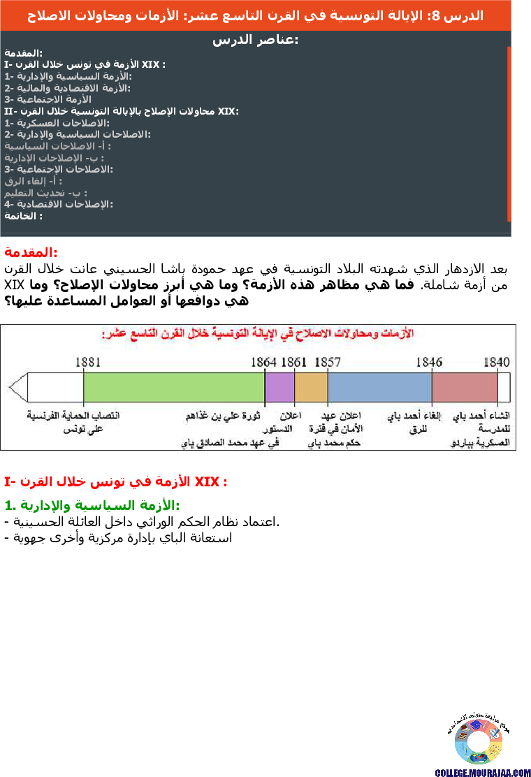 الإيالة التونسية في القرن التاسع عشر الأزمات ومحاولات الاصلاح