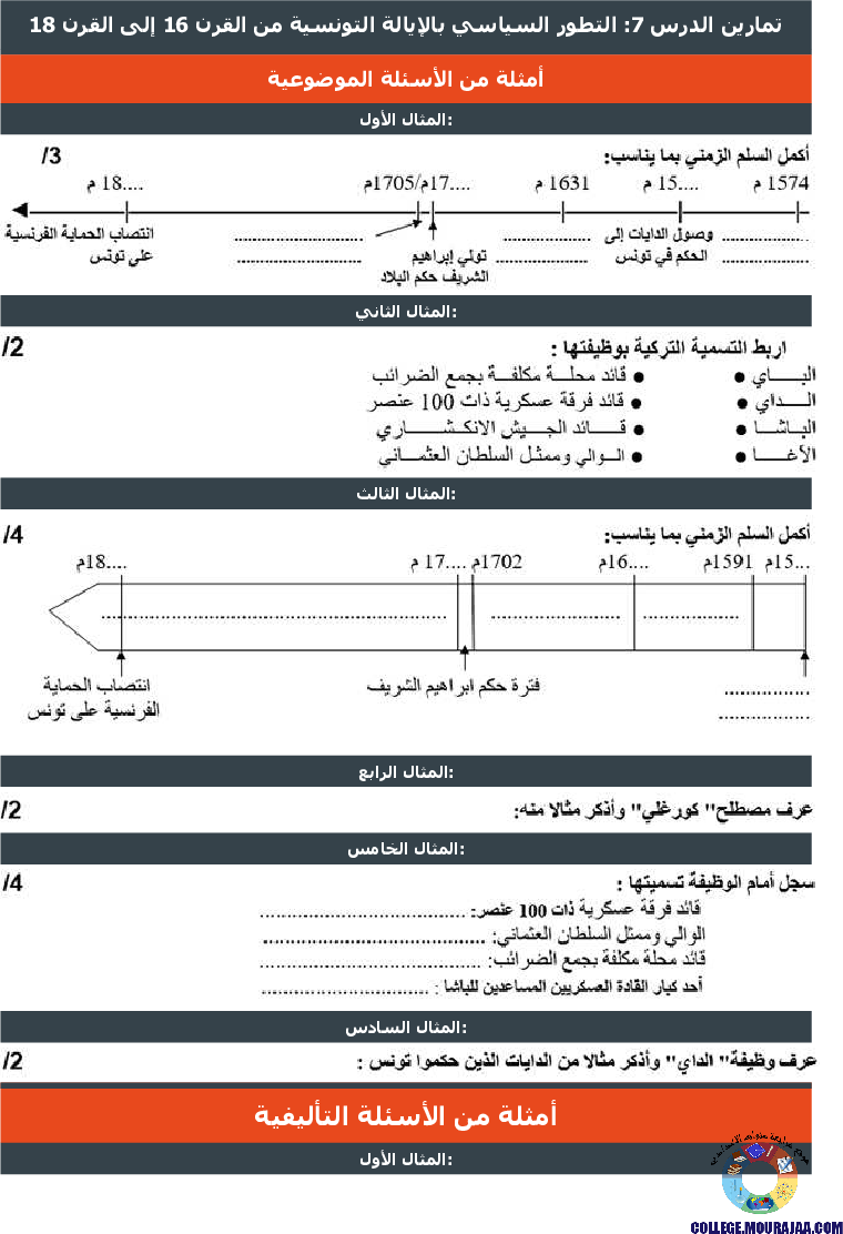 التطور السياسي بالإيالة التونسية من القرن 16 إلى القرن 18 تمارين مع الاصلاح