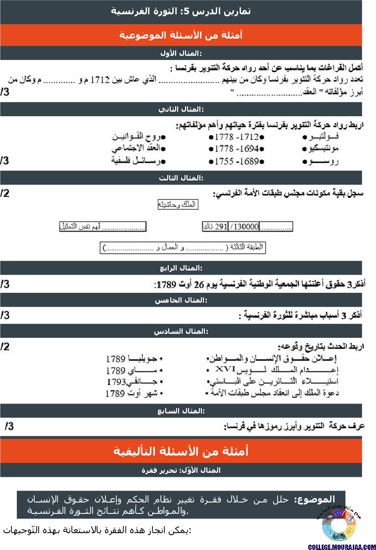 الثورة الفرنسية تمارين مع الاصلاح