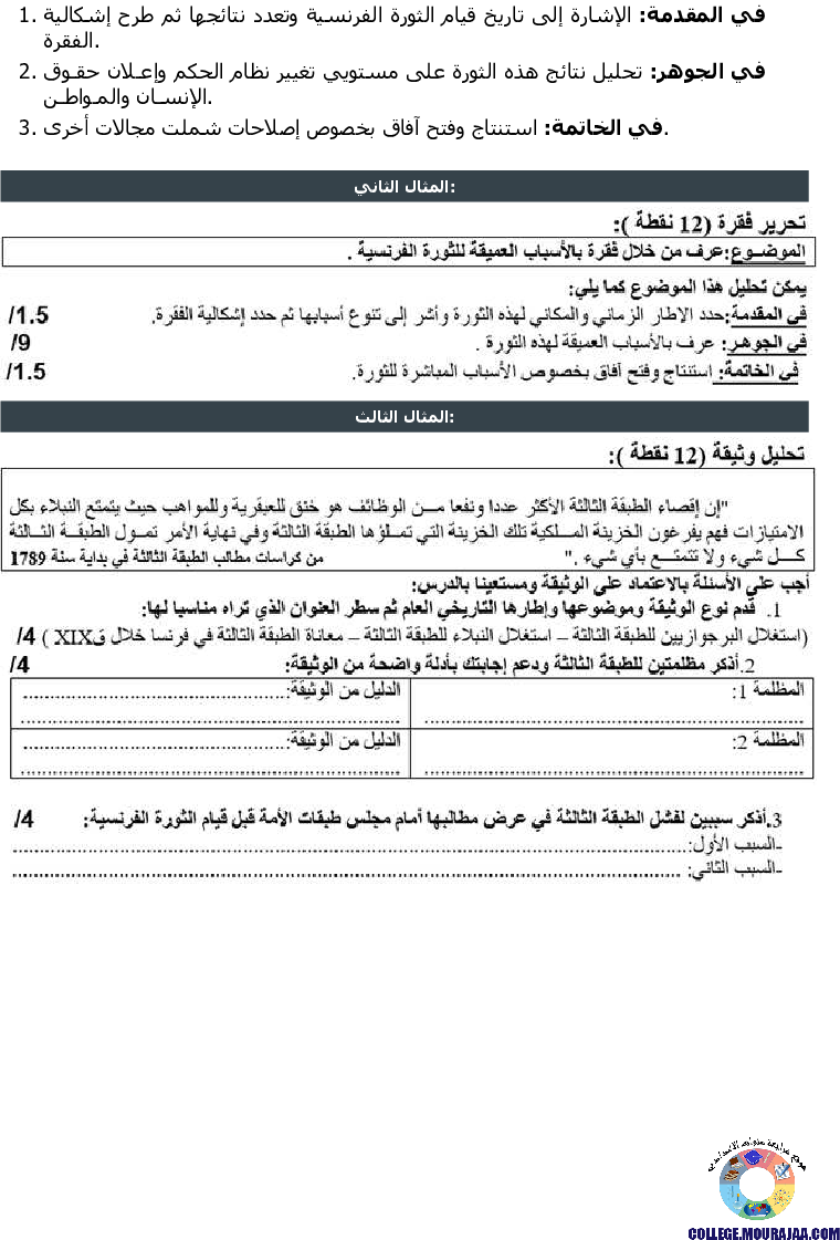 الثورة الفرنسية تمارين مع الاصلاح