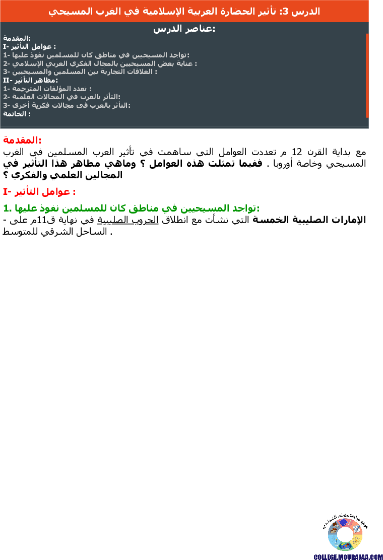 تأثير الحضارة العربية الإسلامية في الغرب المسيحي