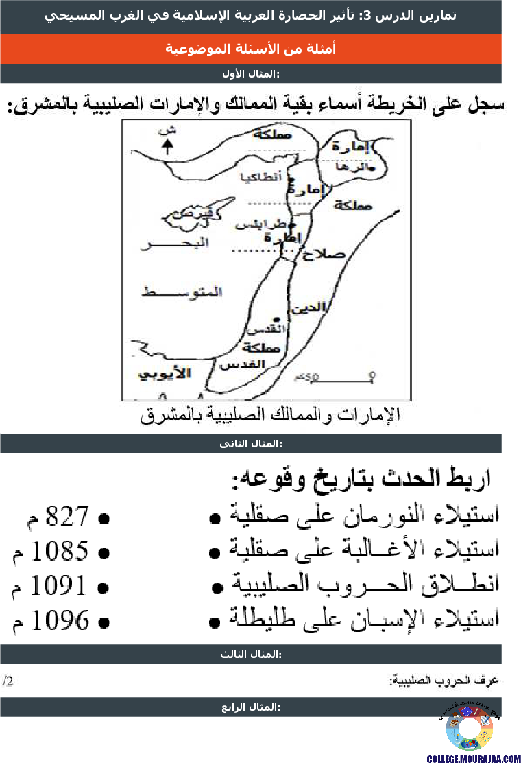 تأثير الحضارة العربية الإسلامية في الغرب المسيحي تمارين مع الاصلاح