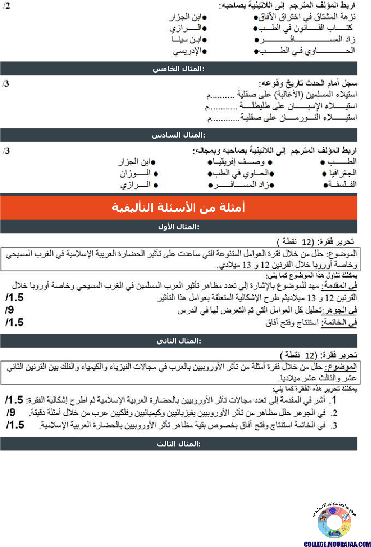تأثير_الحضارة_العربية_الإسلامية_في_الغرب_المسيحي_تمارين_مع_الاصلاح