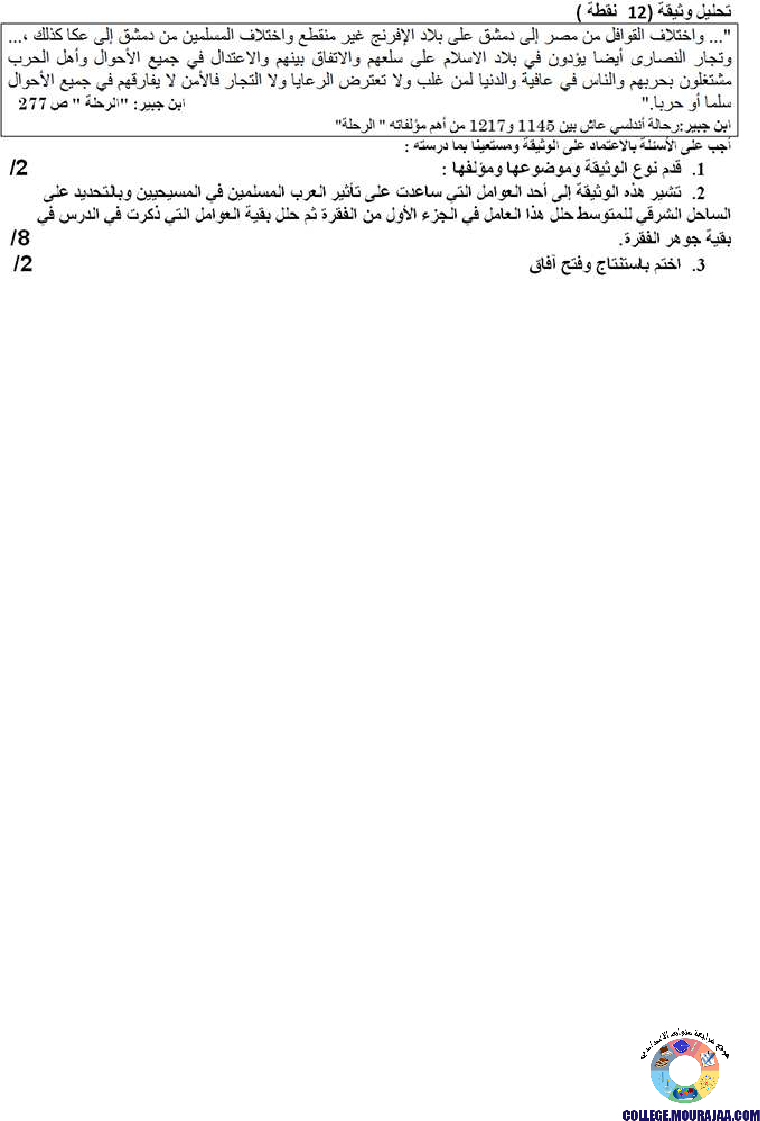 تأثير_الحضارة_العربية_الإسلامية_في_الغرب_المسيحي_تمارين_مع_الاصلاح