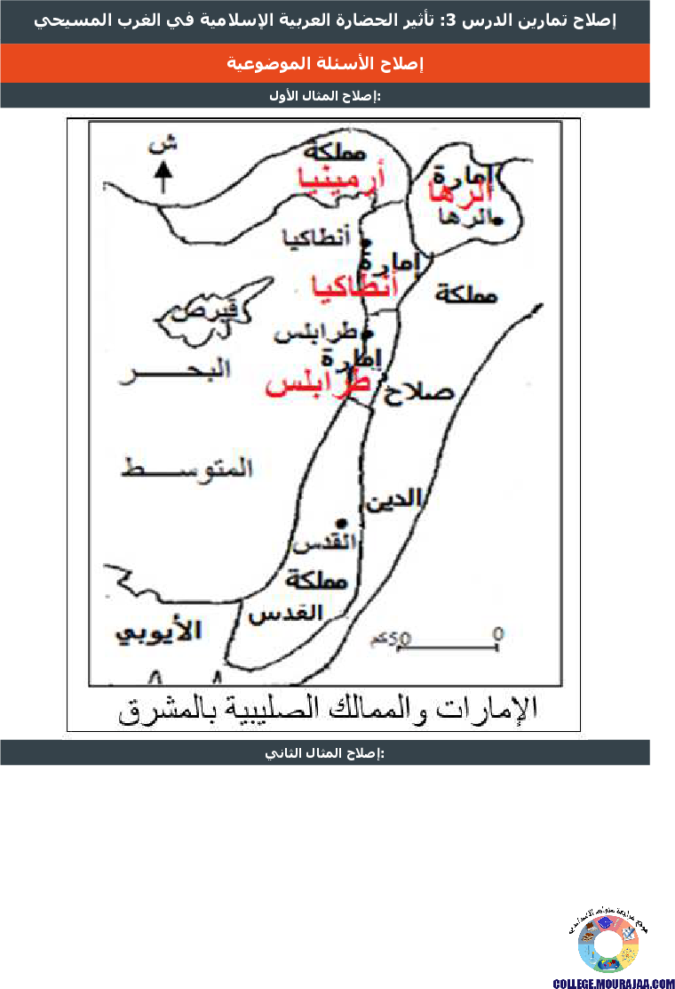 تأثير_الحضارة_العربية_الإسلامية_في_الغرب_المسيحي_تمارين_مع_الاصلاح