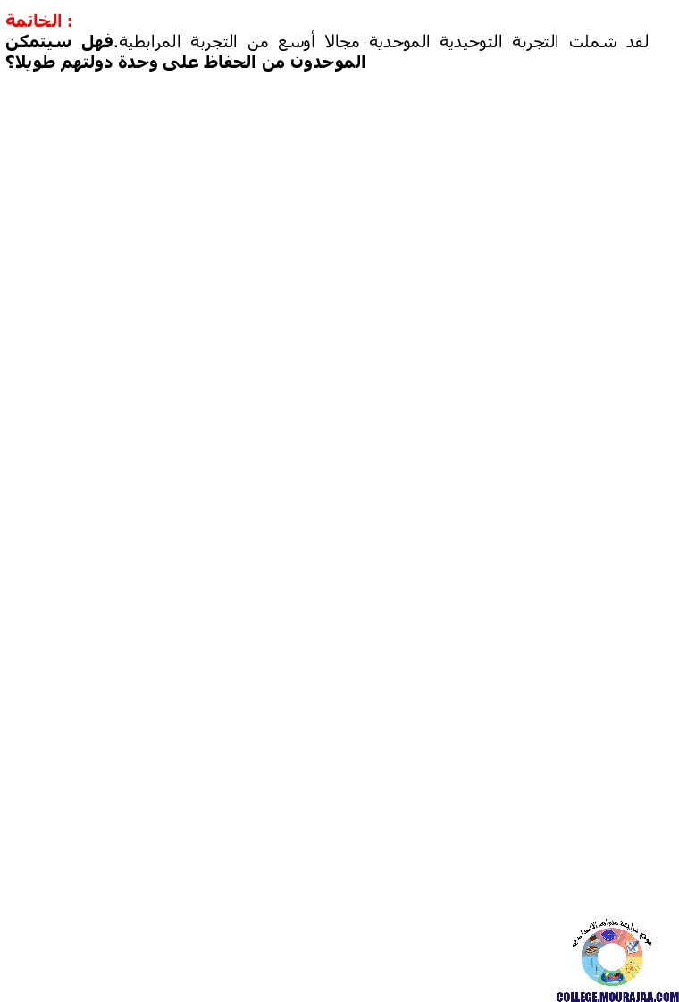 محاولات_توحيد_بلاد_المغرب_والأندلس