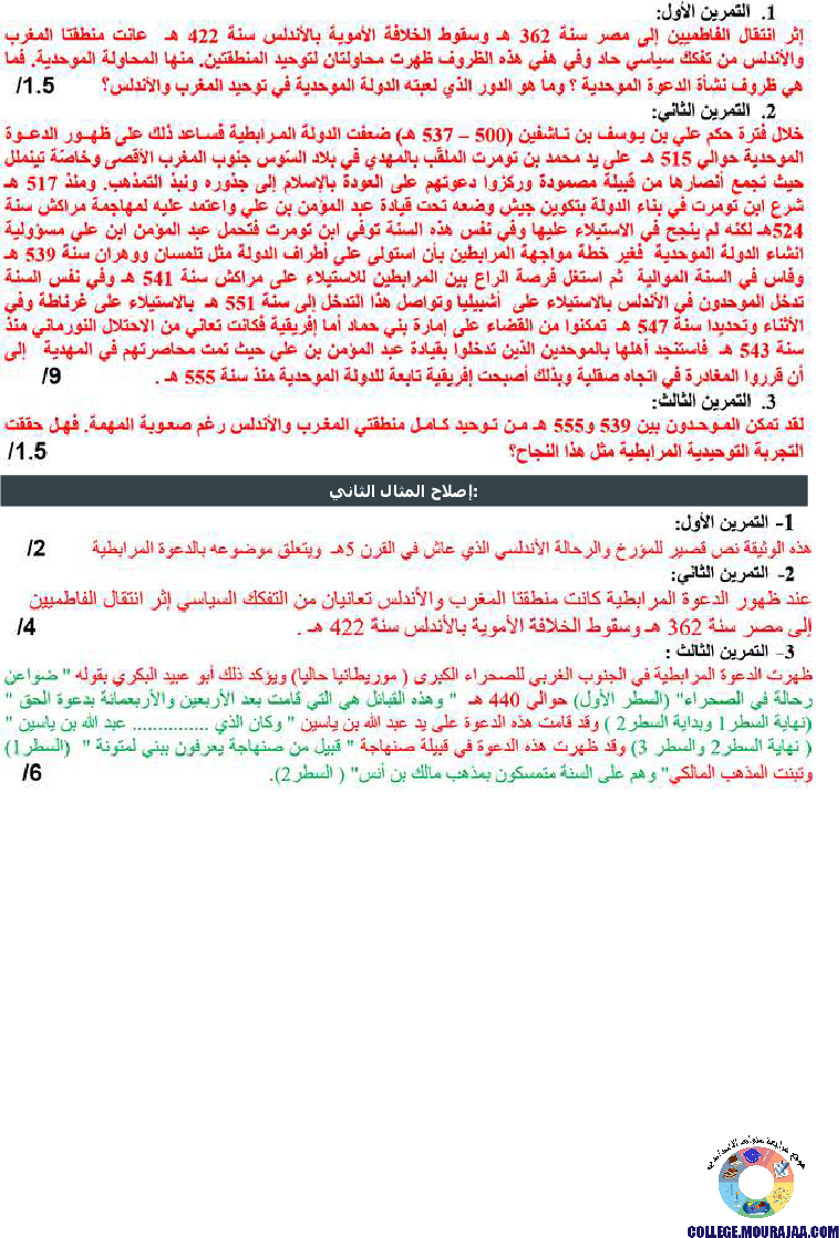 محاولات_توحيد_بلاد_المغرب_والأندلس_تمارين_مع_الاصلاح