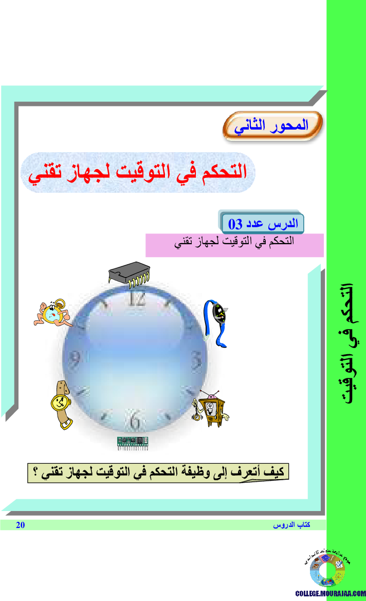 التحكم في التوقيت لجهاز تقني