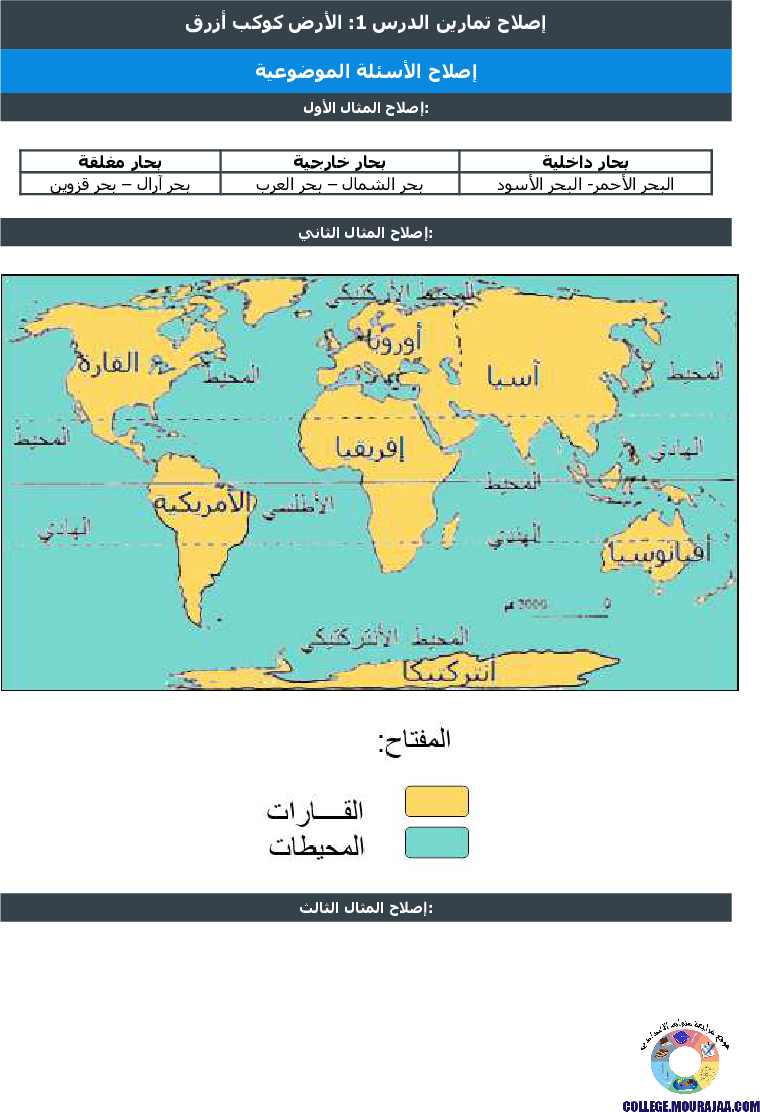 الأرض_كوكب_أزرق_تمارين_مع_الاصلاح