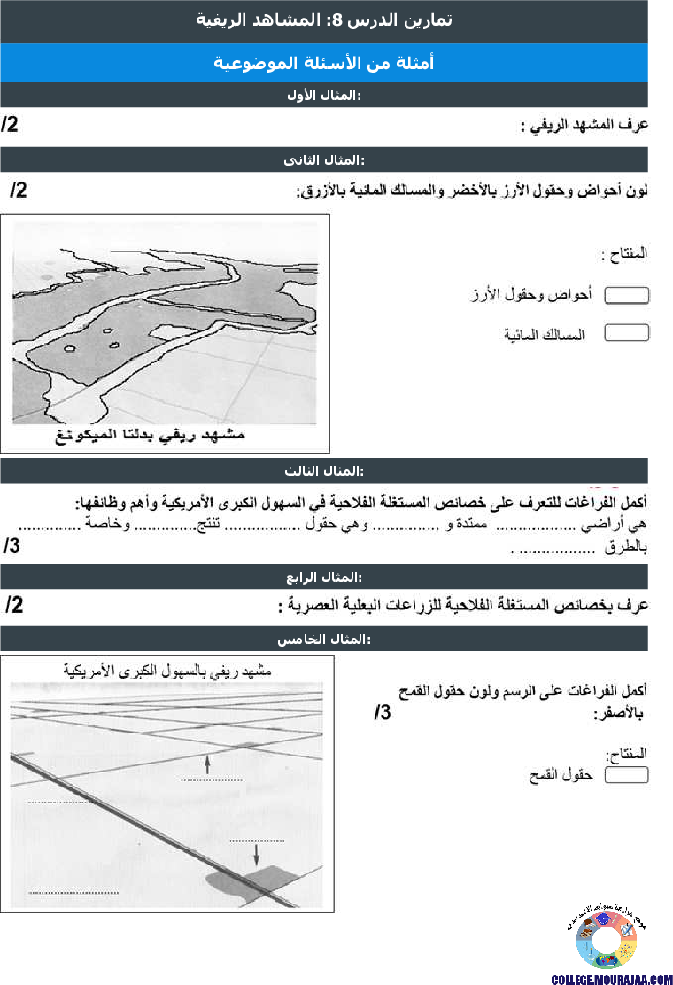 المشاهد الريفية تمارين مع الاصلاح