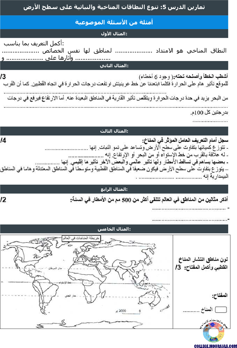 تنوع النطاقات المناخية والنباتية على سطح الأرض تمارين مع الاصلاح