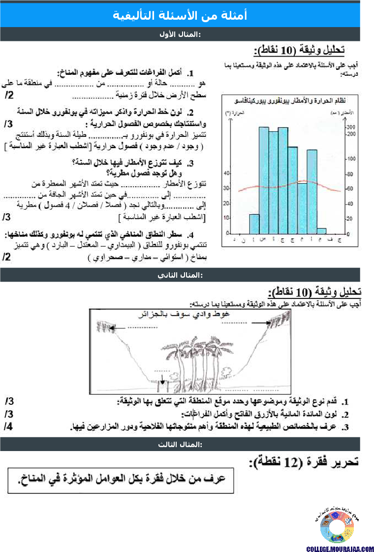 تنوع النطاقات المناخية والنباتية على سطح الأرض تمارين مع الاصلاح