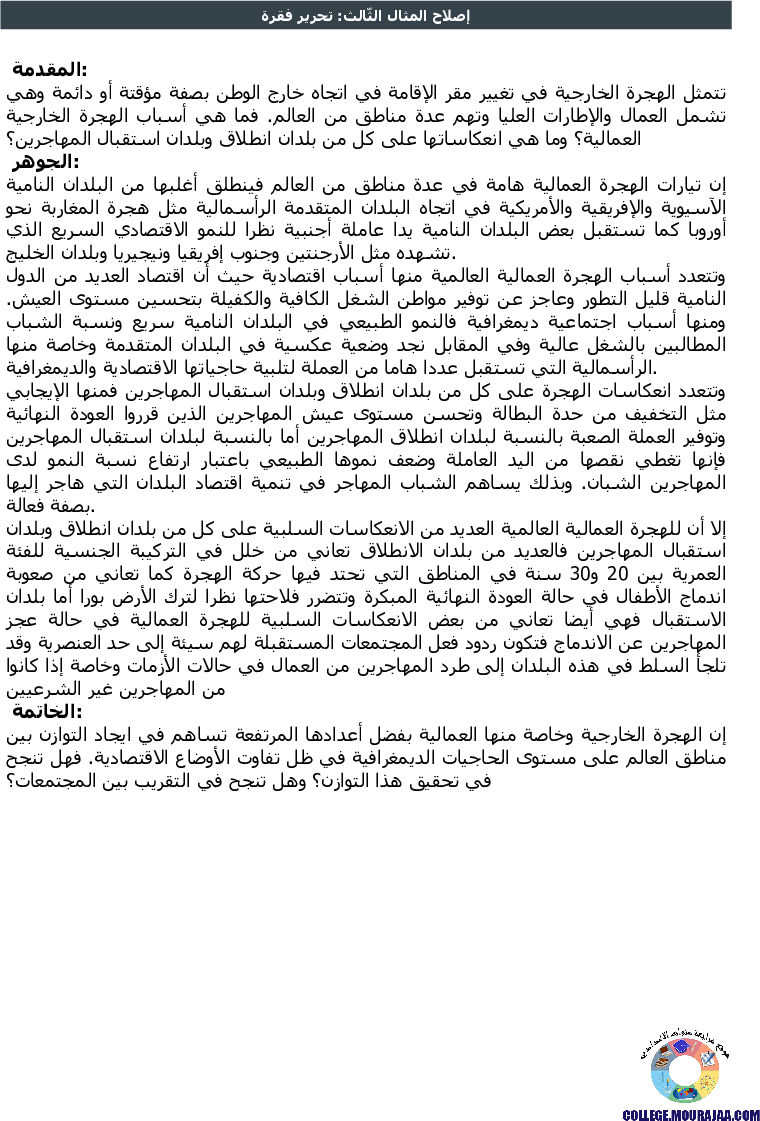 حركيّة سكّانيّة متباينة في العالم تمارين مع الاصلاح